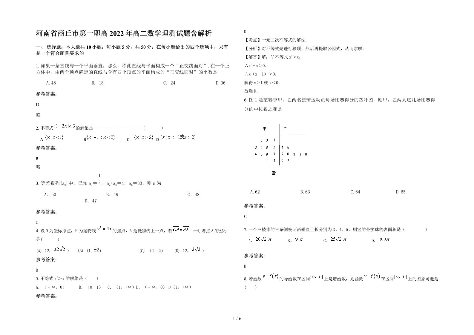 河南省商丘市第一职高2022年高二数学理测试题含解析