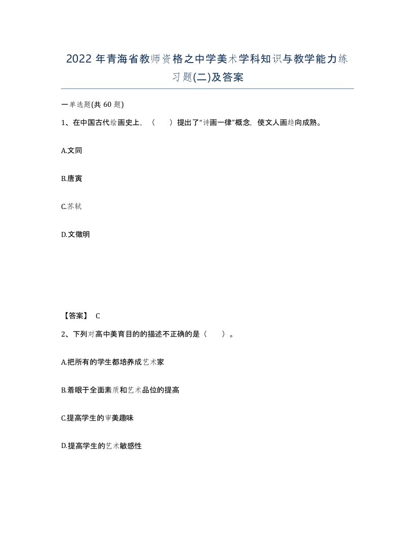 2022年青海省教师资格之中学美术学科知识与教学能力练习题二及答案