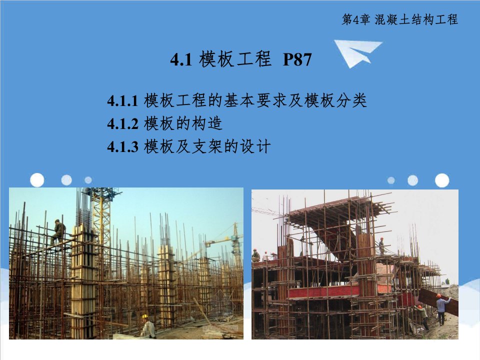 建筑工程管理-第四章—模板工程施工技术