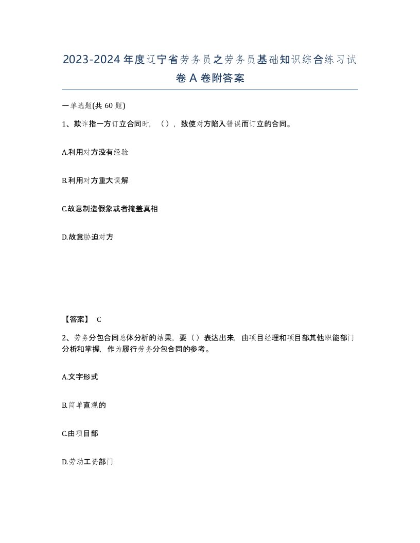 2023-2024年度辽宁省劳务员之劳务员基础知识综合练习试卷A卷附答案