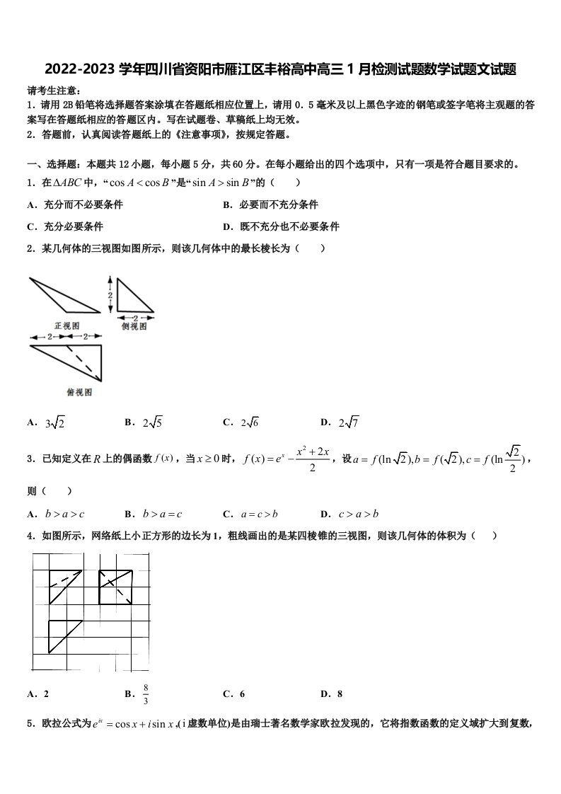 2022-2023学年四川省资阳市雁江区丰裕高中高三1月检测试题数学试题文试题