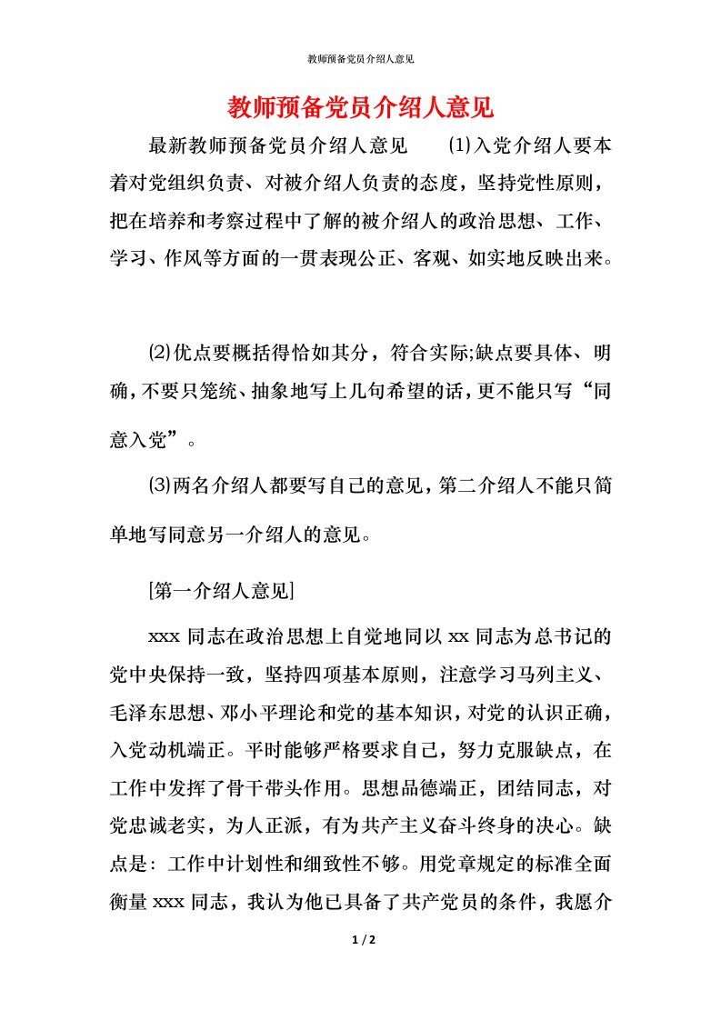 教师预备党员介绍人意见