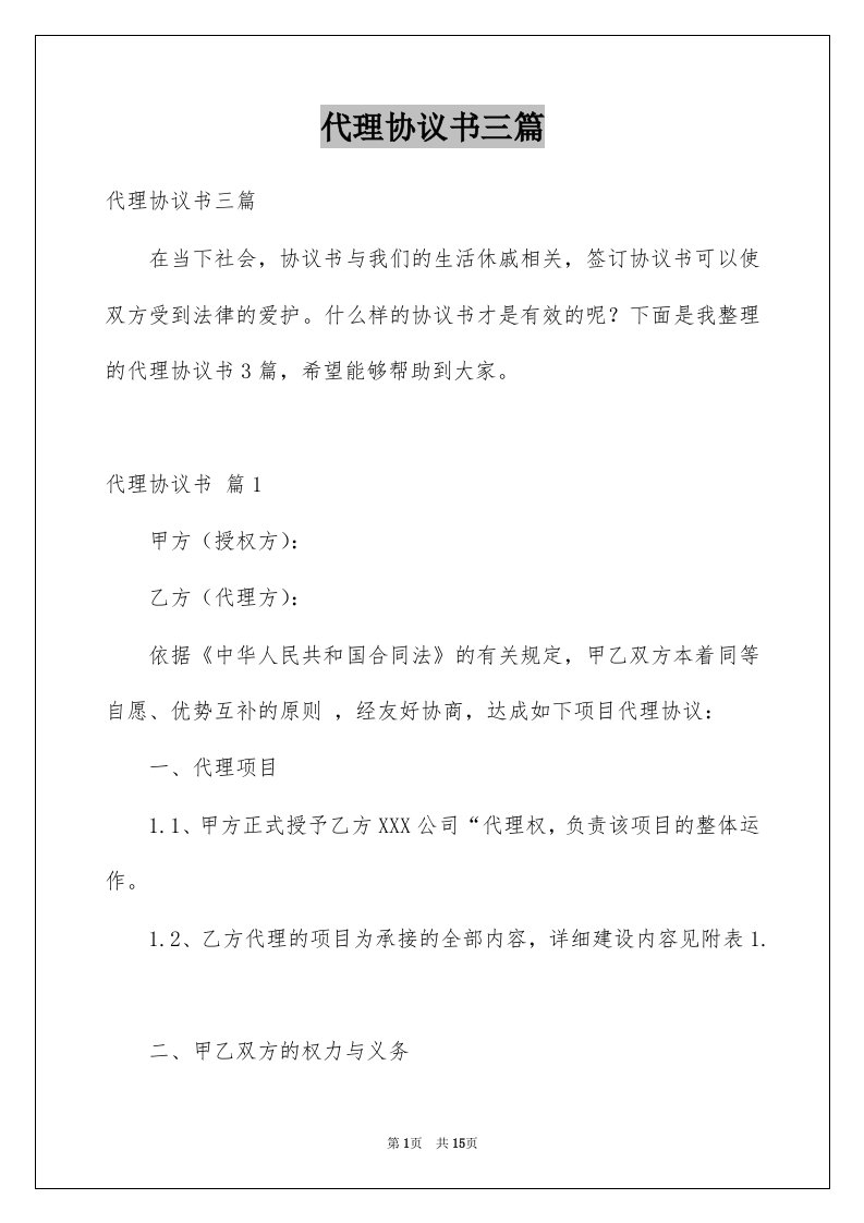 代理协议书三篇例文1