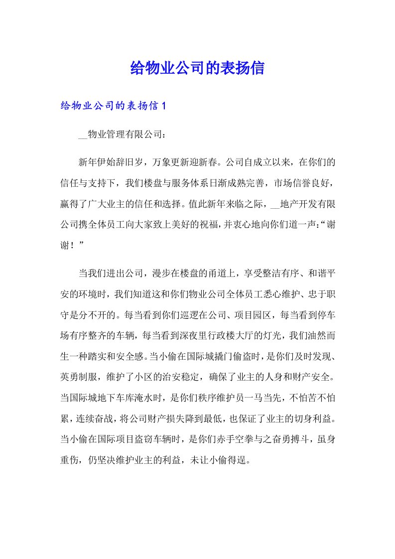 给物业公司的表扬信