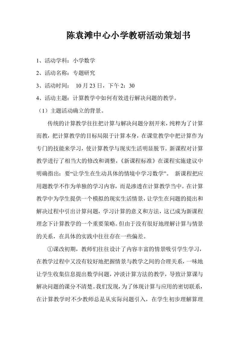 陈袁滩中心小学教研活动策划书