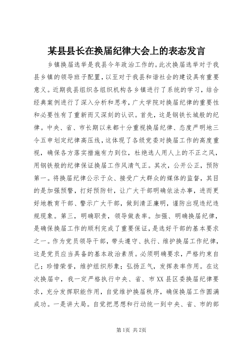 某县县长在换届纪律大会上的表态发言