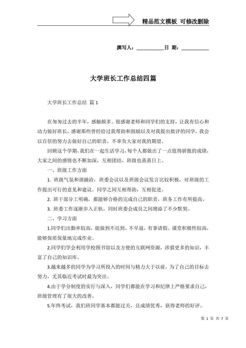 2022年大学班长工作总结四篇