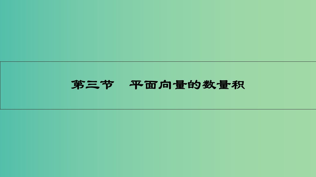 高考数学一轮复习-第四章-平面向量-第三节-平面向量的数量积ppt课件-理