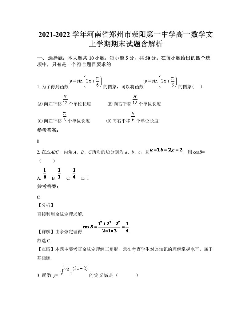 2021-2022学年河南省郑州市荥阳第一中学高一数学文上学期期末试题含解析