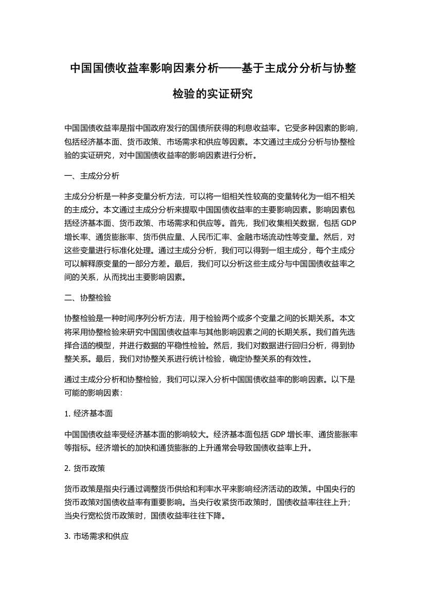 中国国债收益率影响因素分析——基于主成分分析与协整检验的实证研究