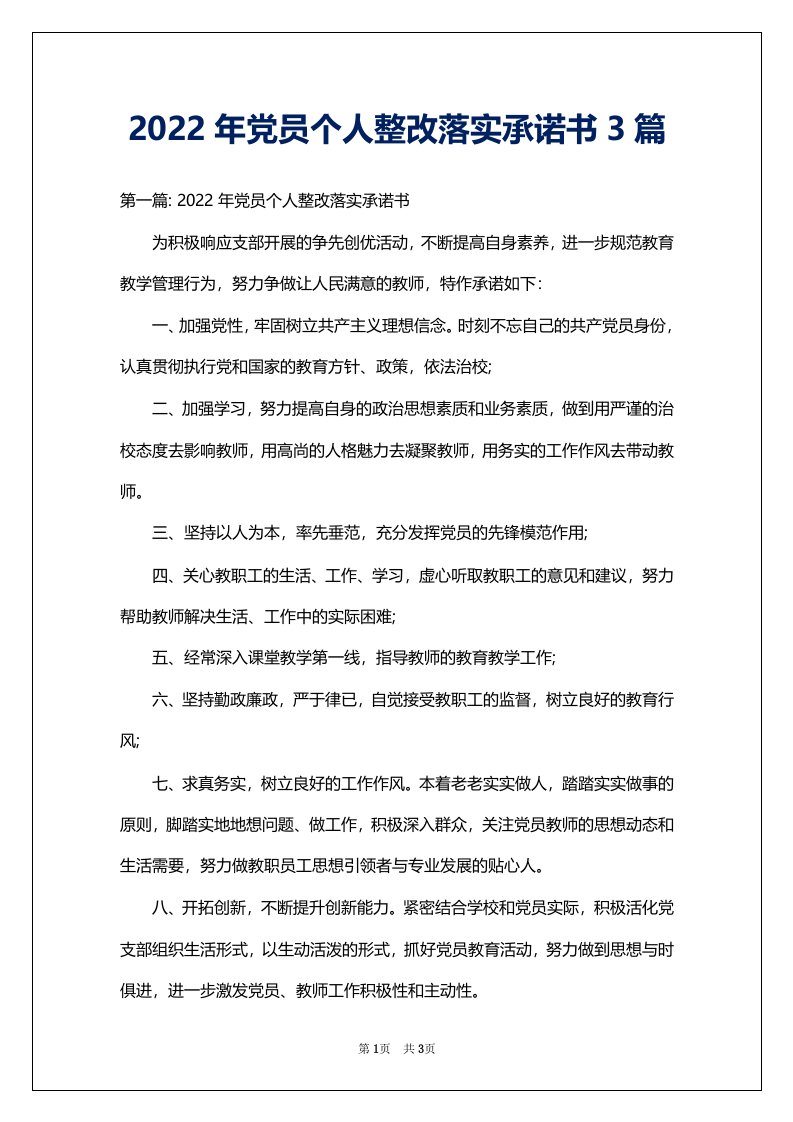 2022年党员个人整改落实承诺书3篇