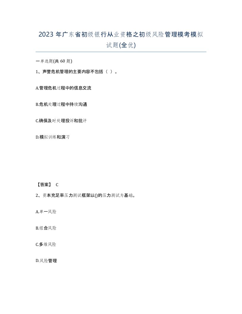 2023年广东省初级银行从业资格之初级风险管理模考模拟试题全优