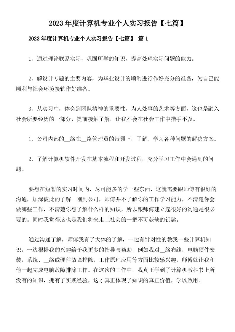 2023年度计算机专业个人实习报告【七篇】