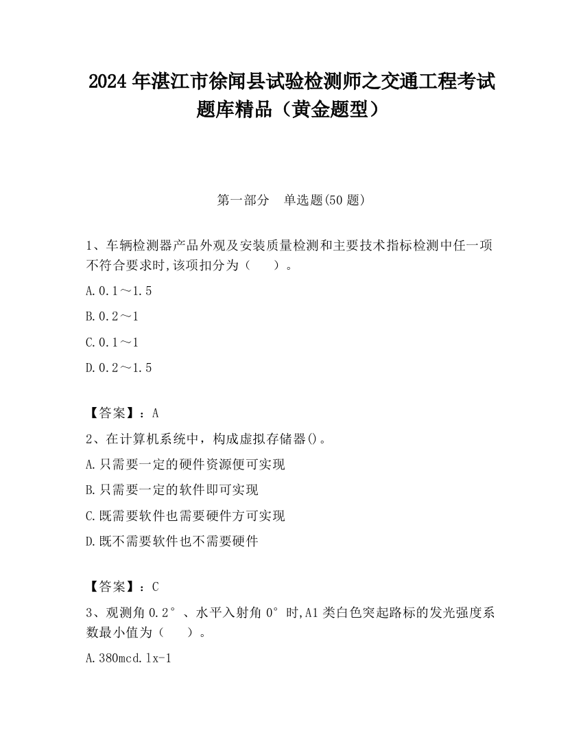 2024年湛江市徐闻县试验检测师之交通工程考试题库精品（黄金题型）