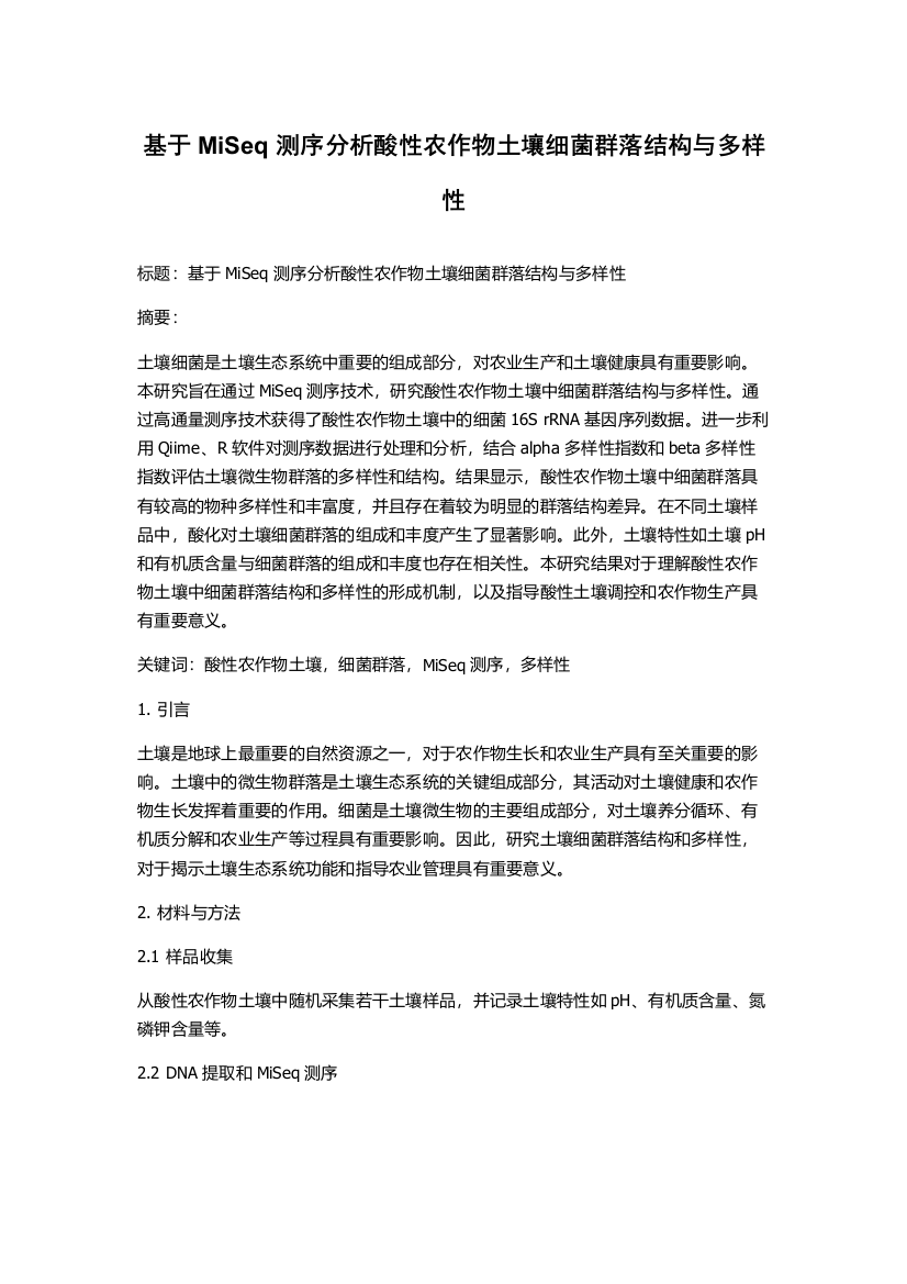 基于MiSeq测序分析酸性农作物土壤细菌群落结构与多样性