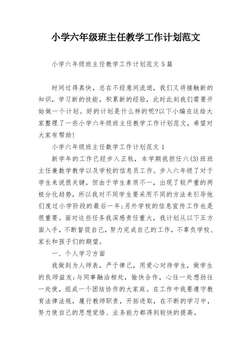 小学六年级班主任教学工作计划范文