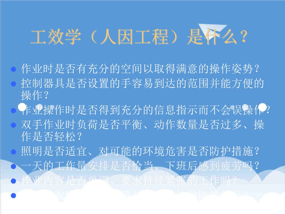 建筑工程管理-工效学及人机工程教材含大量案例分析