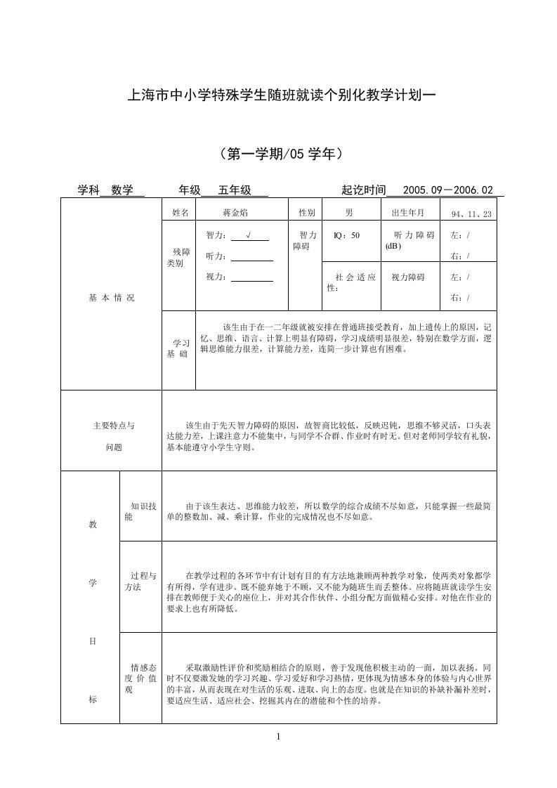 上海市中小学特殊学生随班就读个别化教学计划一