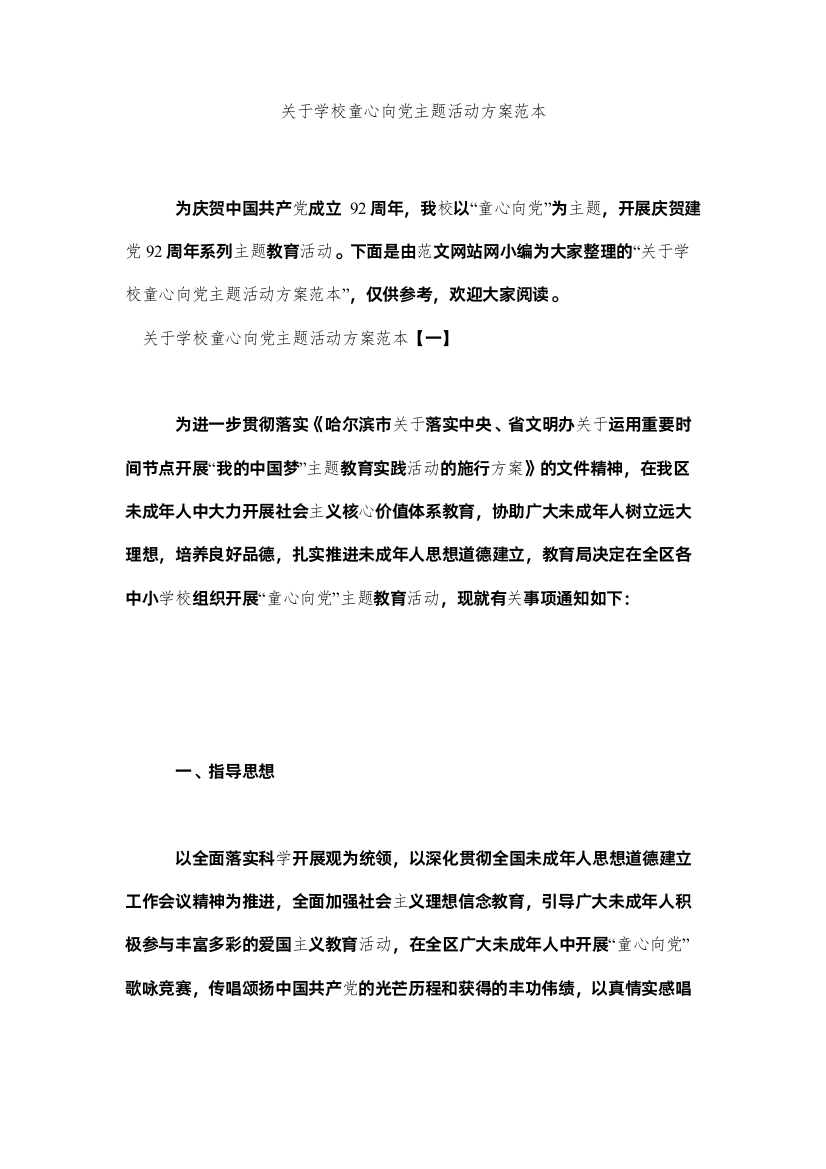 2022关于学校童心向党主题活动方案范本参考