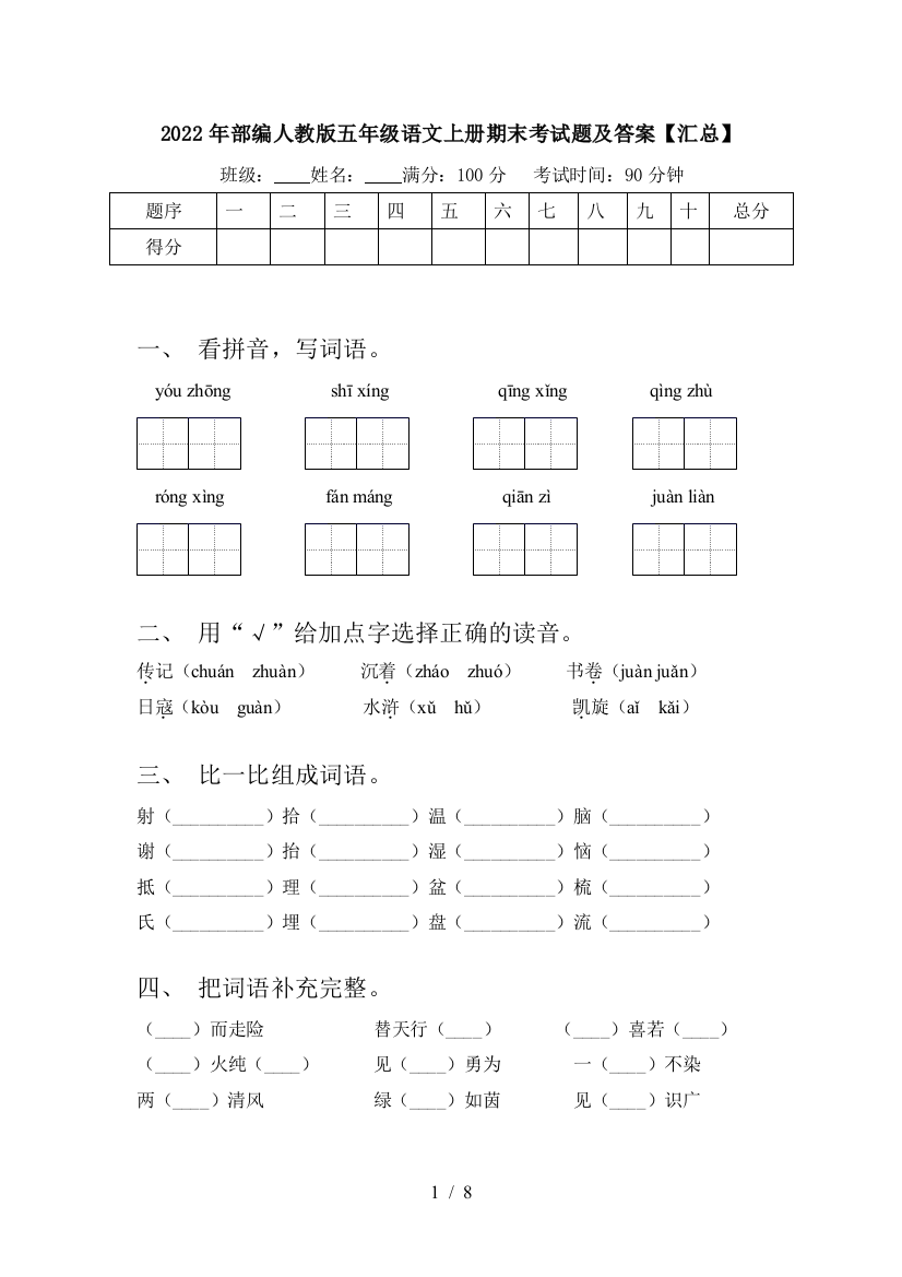 2022年部编人教版五年级语文上册期末考试题及答案【汇总】