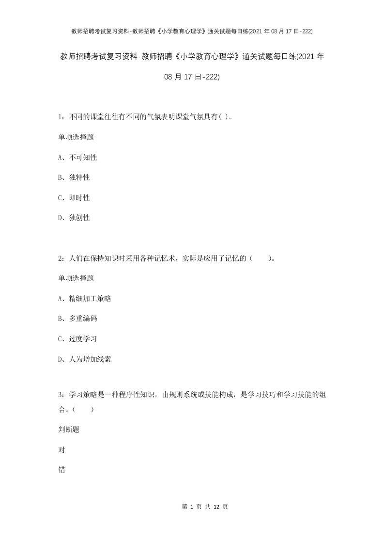 教师招聘考试复习资料-教师招聘小学教育心理学通关试题每日练2021年08月17日-222