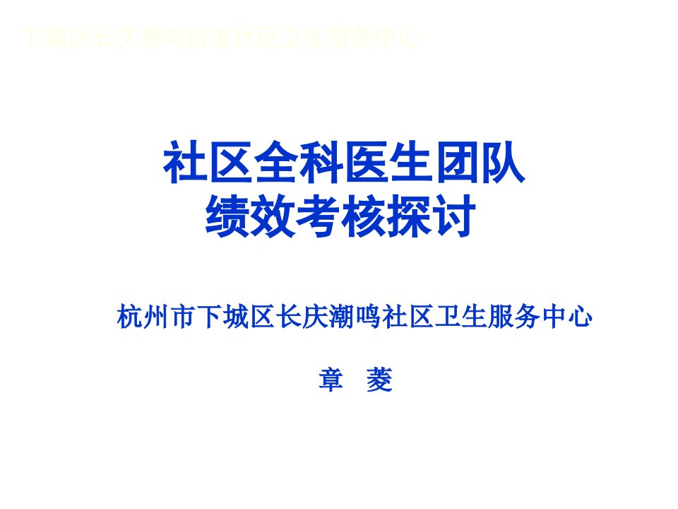 社区全科医生团队绩效考核探讨-章菱