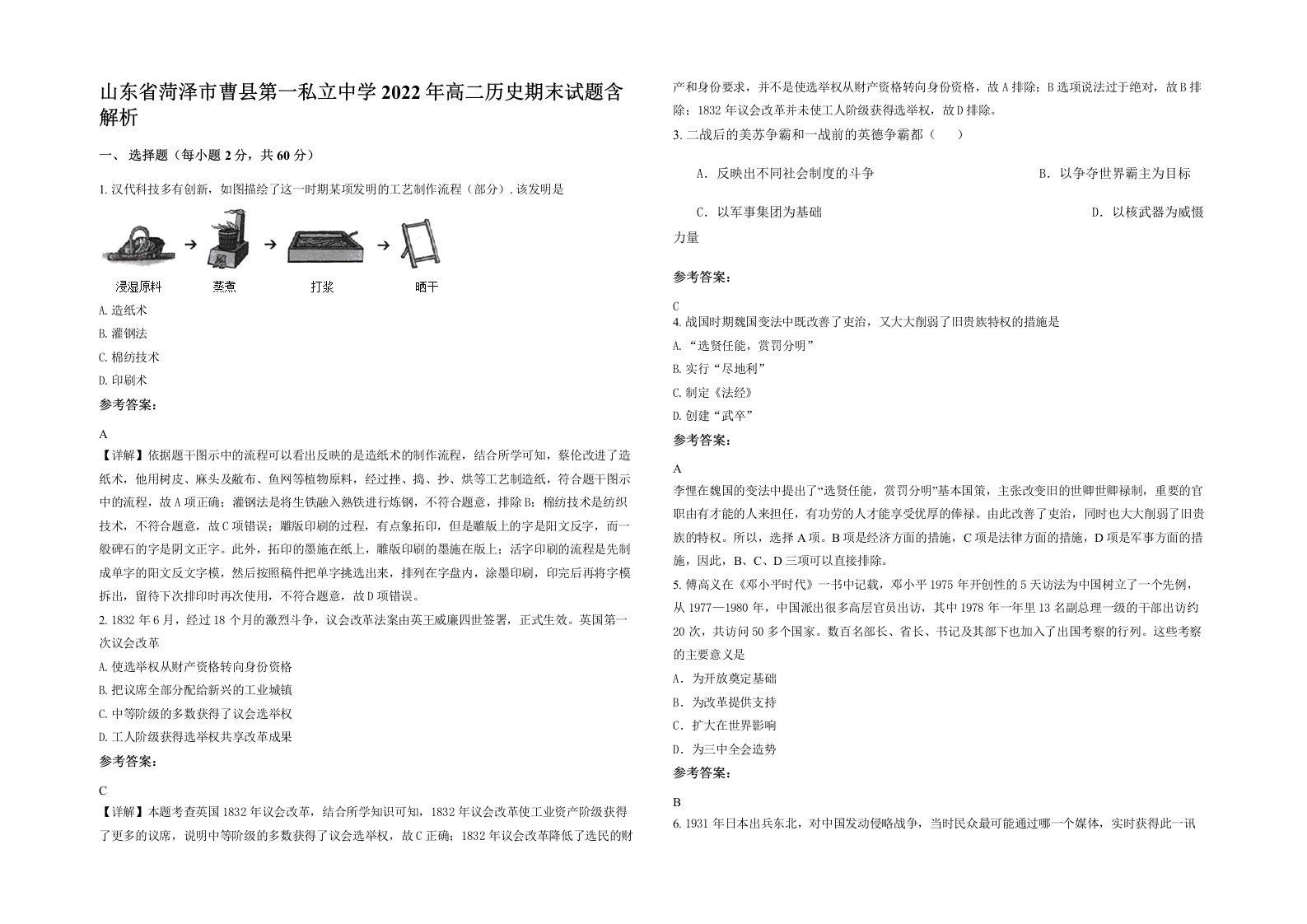 山东省菏泽市曹县第一私立中学2022年高二历史期末试题含解析