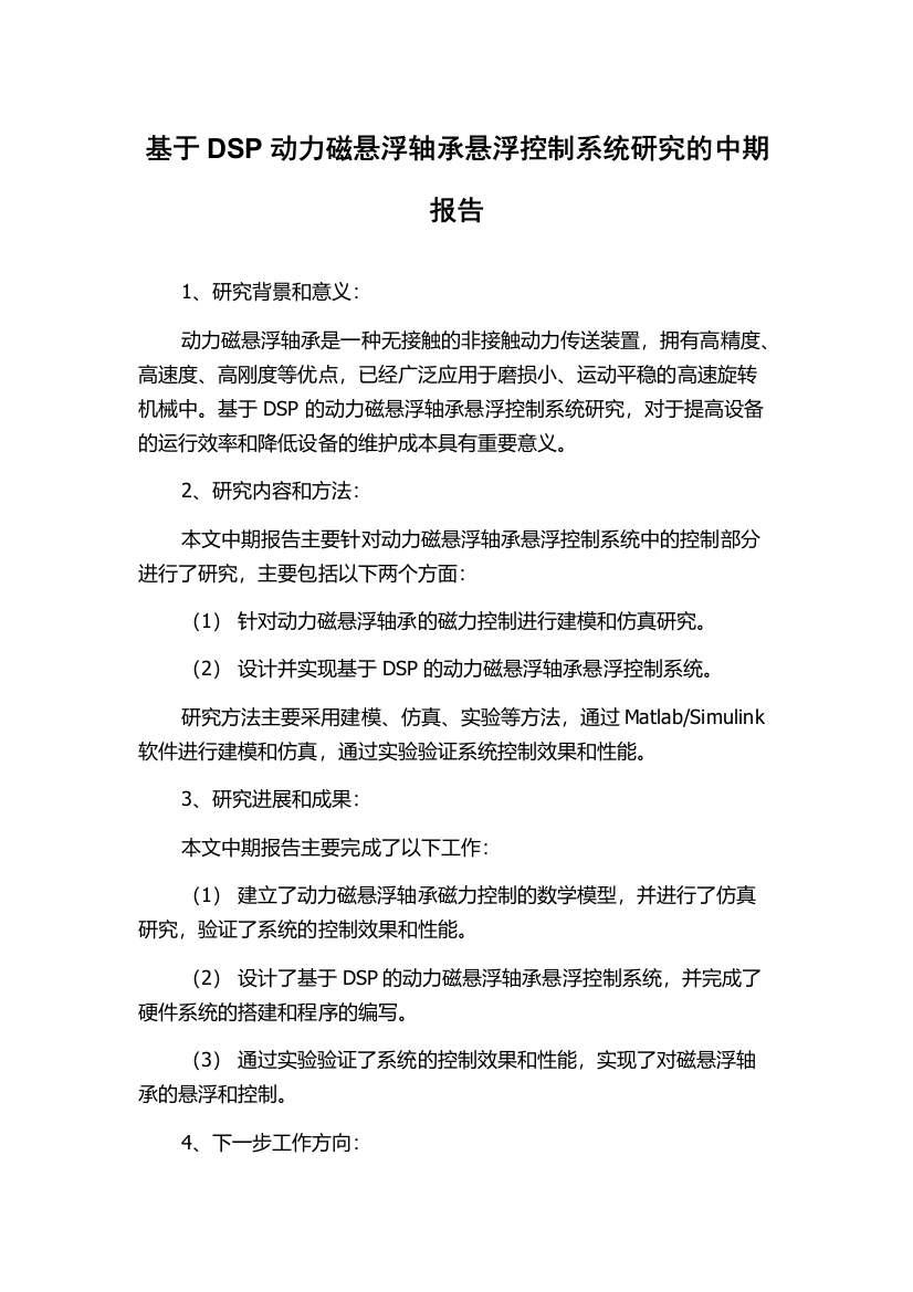 基于DSP动力磁悬浮轴承悬浮控制系统研究的中期报告