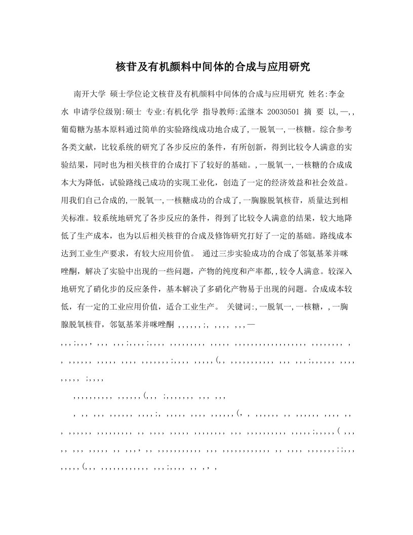 核苷及有机颜料中间体的合成与应用研究