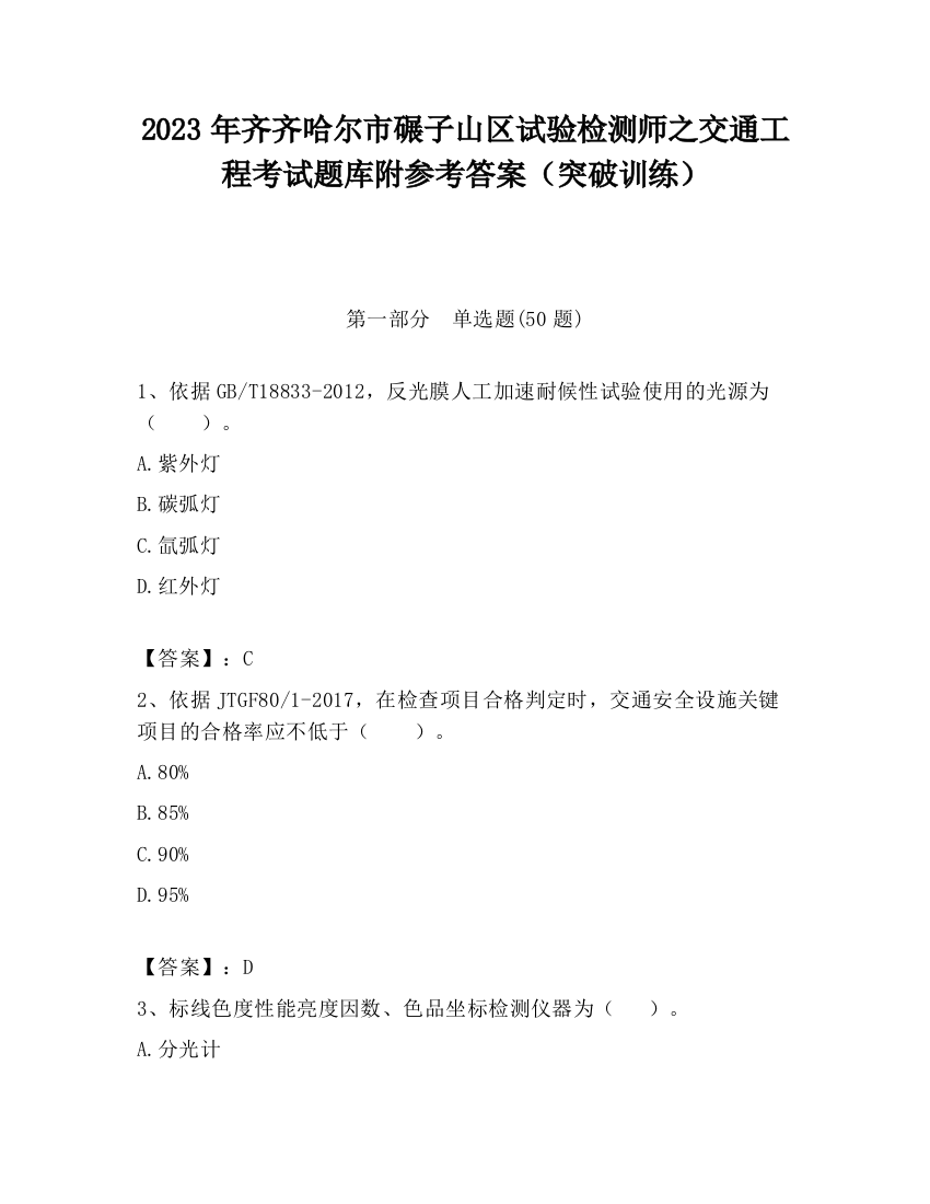 2023年齐齐哈尔市碾子山区试验检测师之交通工程考试题库附参考答案（突破训练）