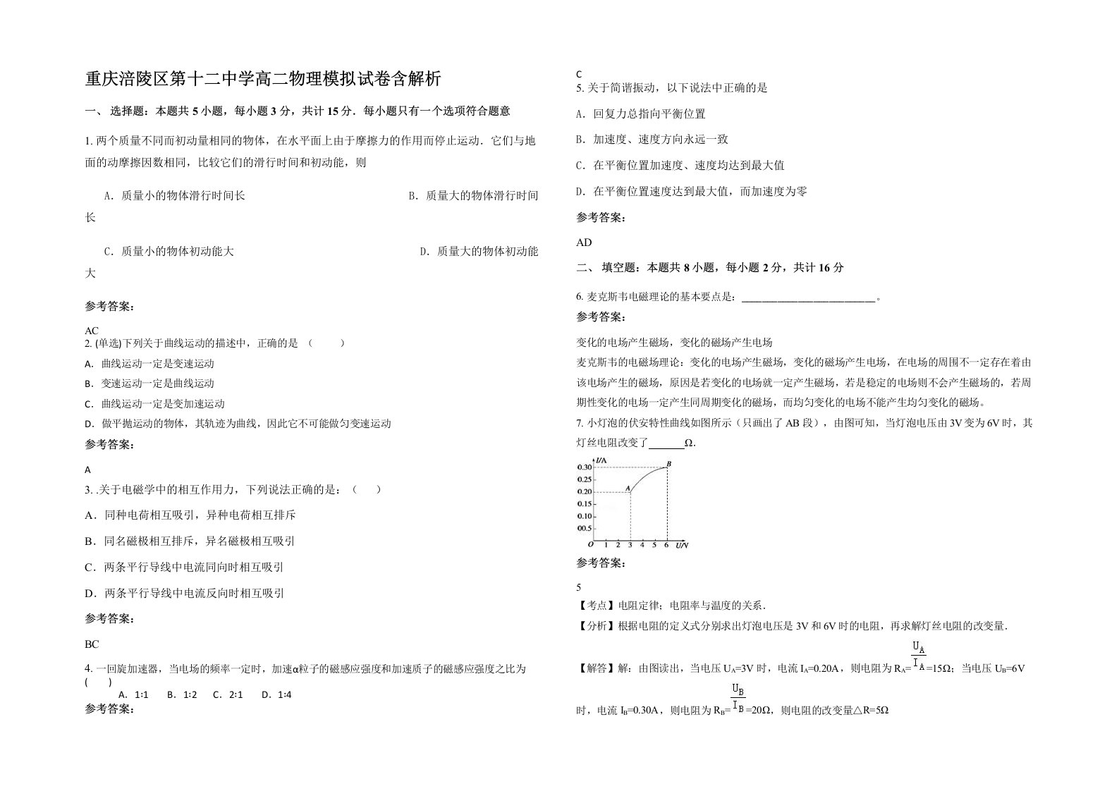 重庆涪陵区第十二中学高二物理模拟试卷含解析