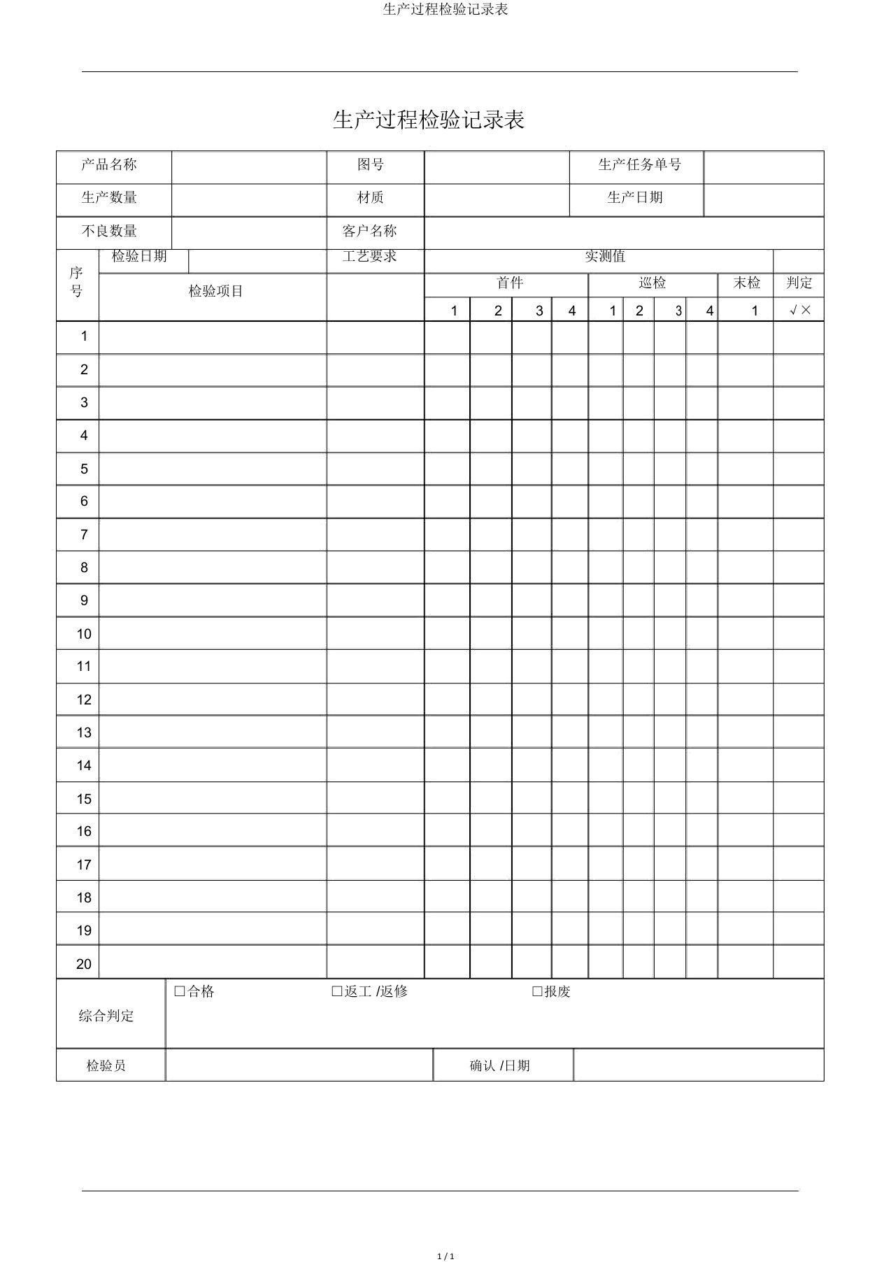 生产过程检验记录表