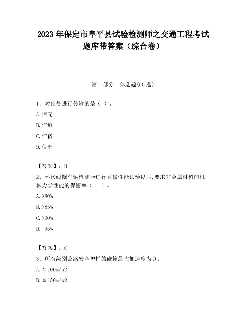 2023年保定市阜平县试验检测师之交通工程考试题库带答案（综合卷）