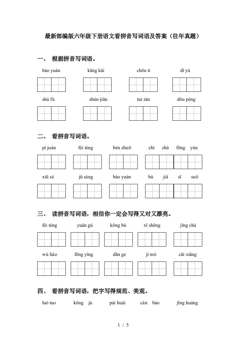 最新部编版六年级下册语文看拼音写词语及答案往年真题