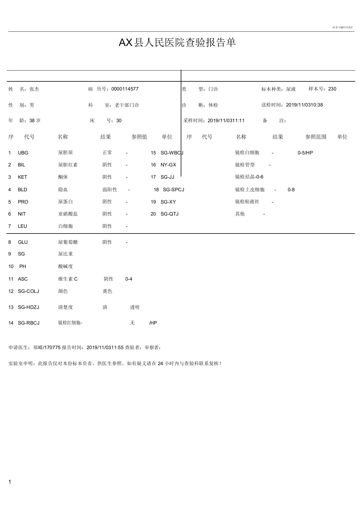 医院检验报告单模板(尿检)