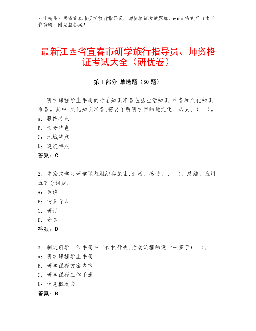 最新江西省宜春市研学旅行指导员、师资格证考试大全（研优卷）