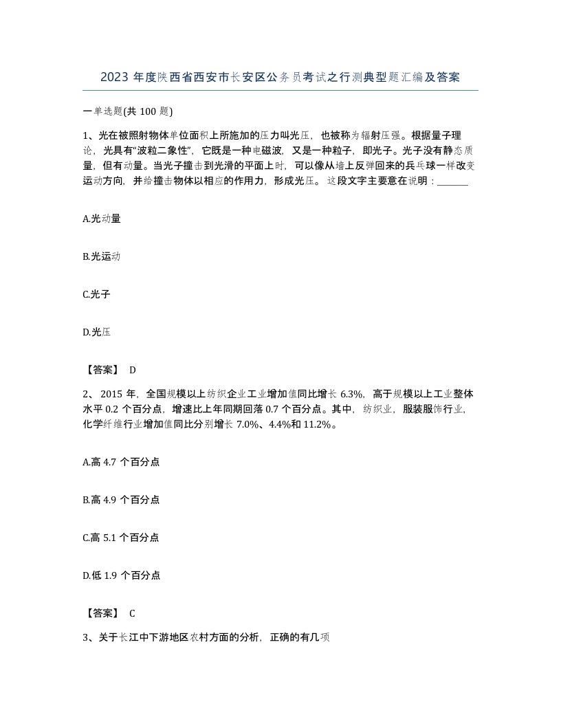 2023年度陕西省西安市长安区公务员考试之行测典型题汇编及答案