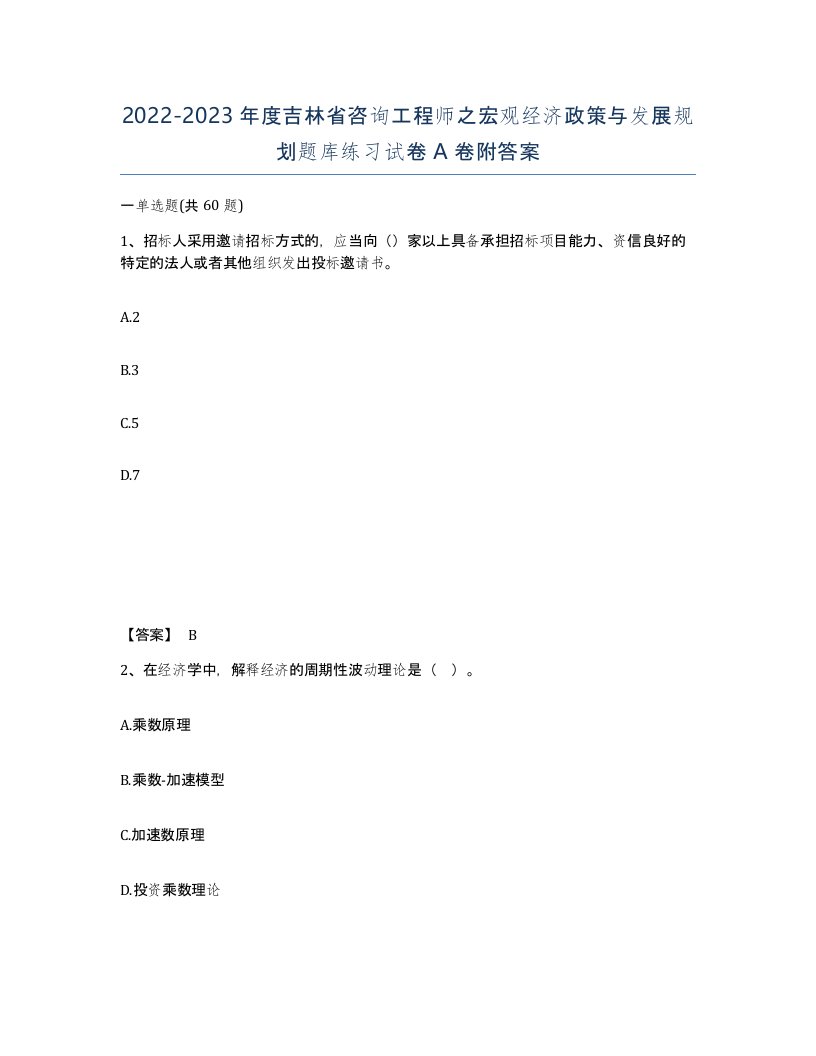 2022-2023年度吉林省咨询工程师之宏观经济政策与发展规划题库练习试卷A卷附答案