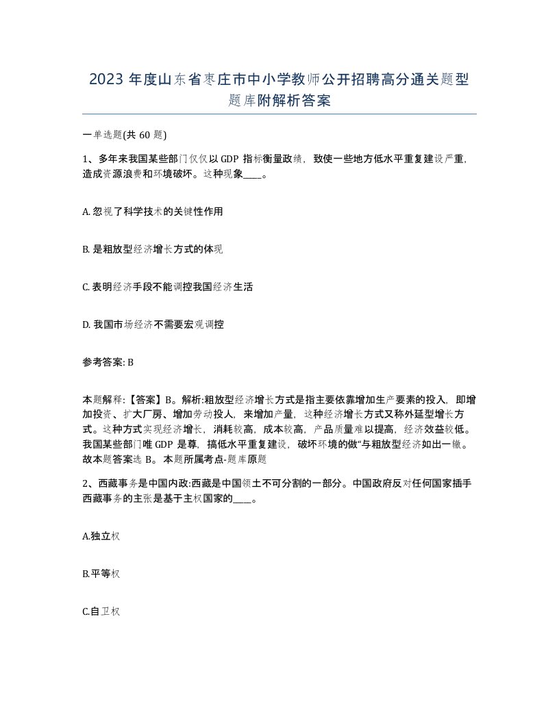 2023年度山东省枣庄市中小学教师公开招聘高分通关题型题库附解析答案