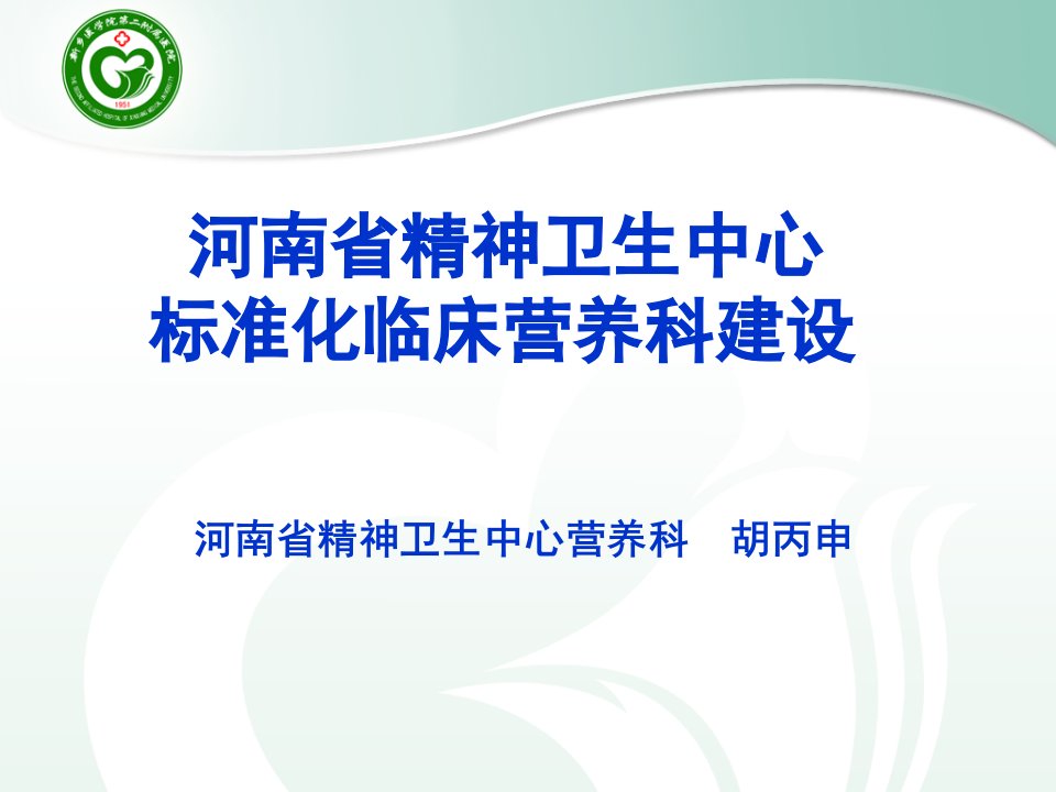 河南省精神病医院临床营养科建设