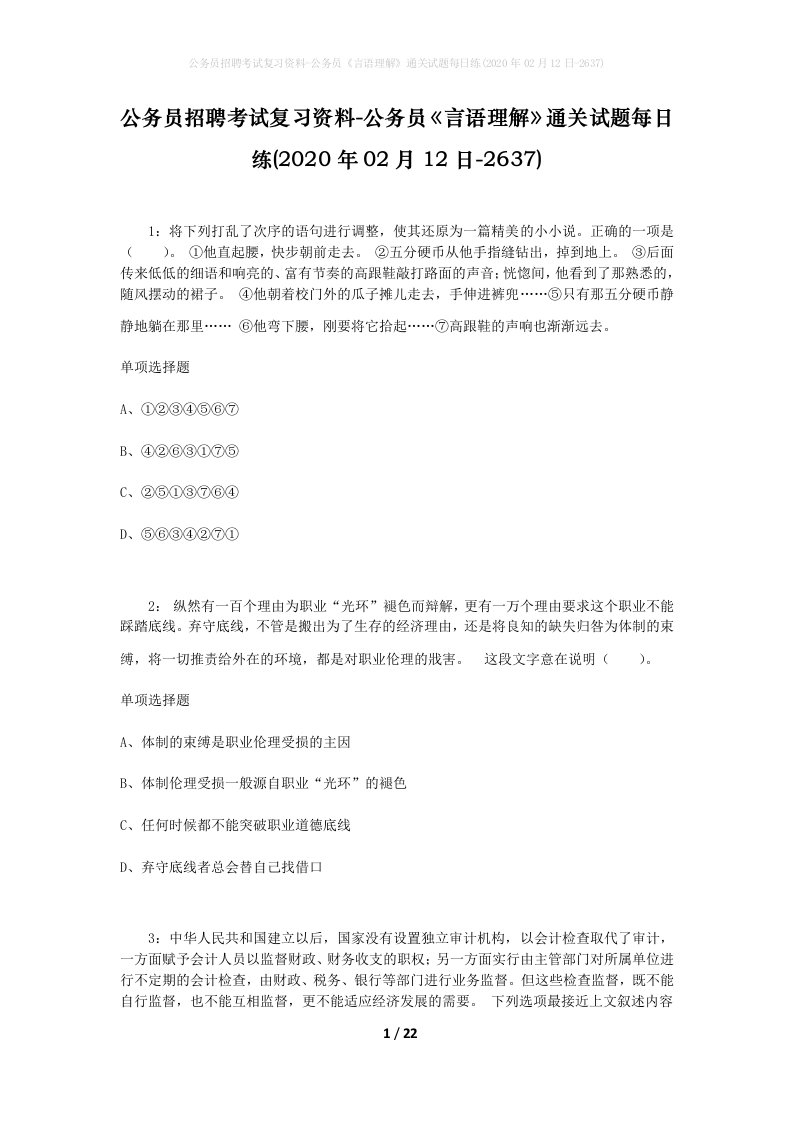 公务员招聘考试复习资料-公务员言语理解通关试题每日练2020年02月12日-2637