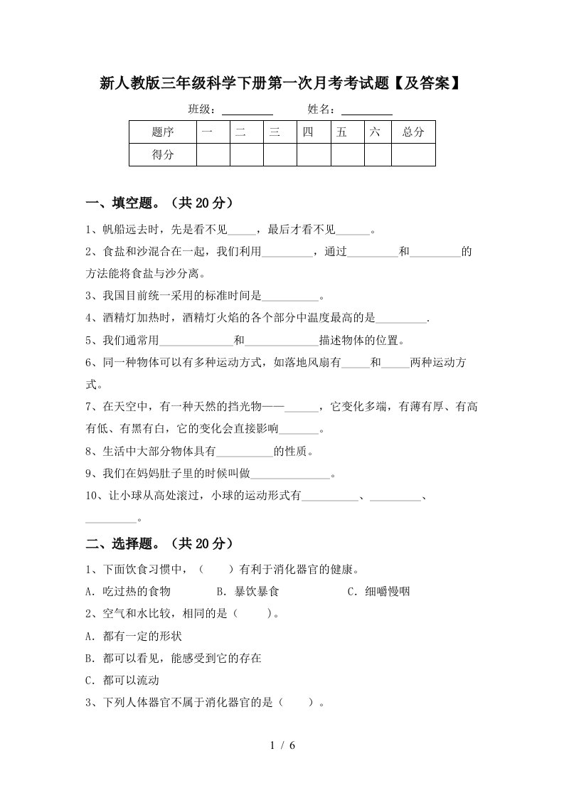 新人教版三年级科学下册第一次月考考试题及答案