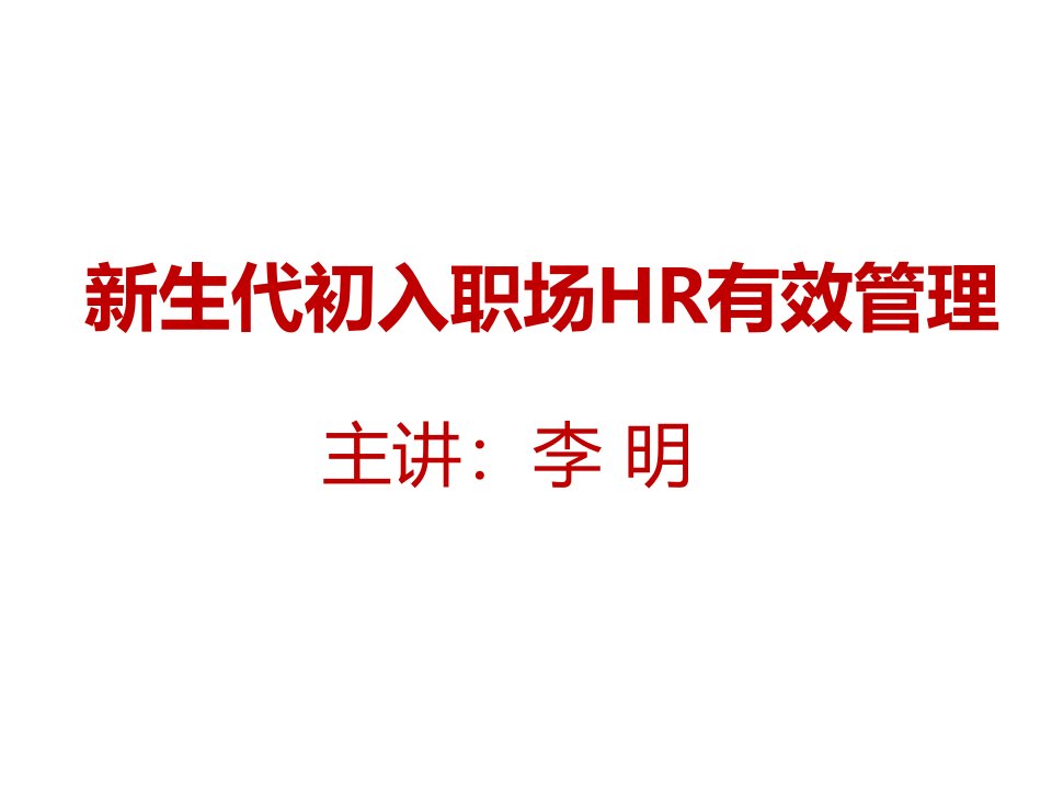 新生代初入职场HR有效管理