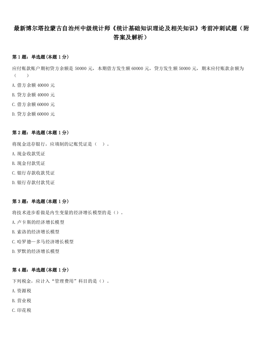 最新博尔塔拉蒙古自治州中级统计师《统计基础知识理论及相关知识》考前冲刺试题（附答案及解析）