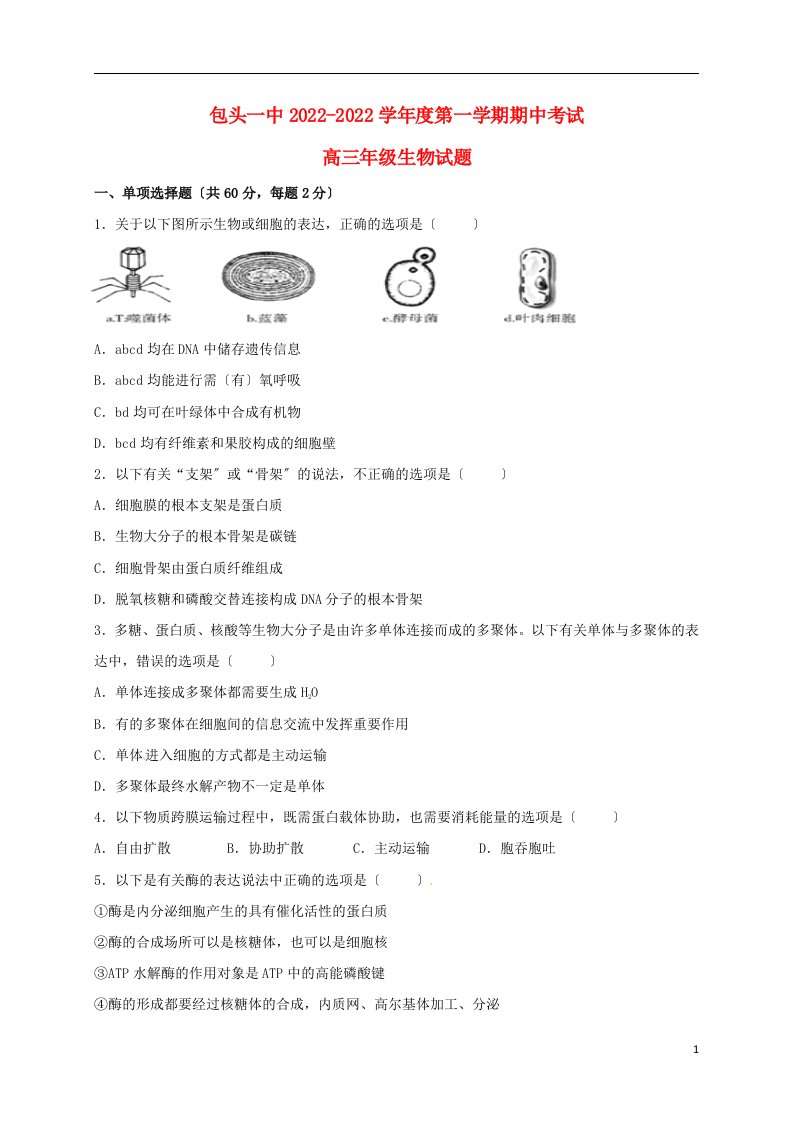 内蒙古包头市第一中学2022届高三生物上学期期中试题