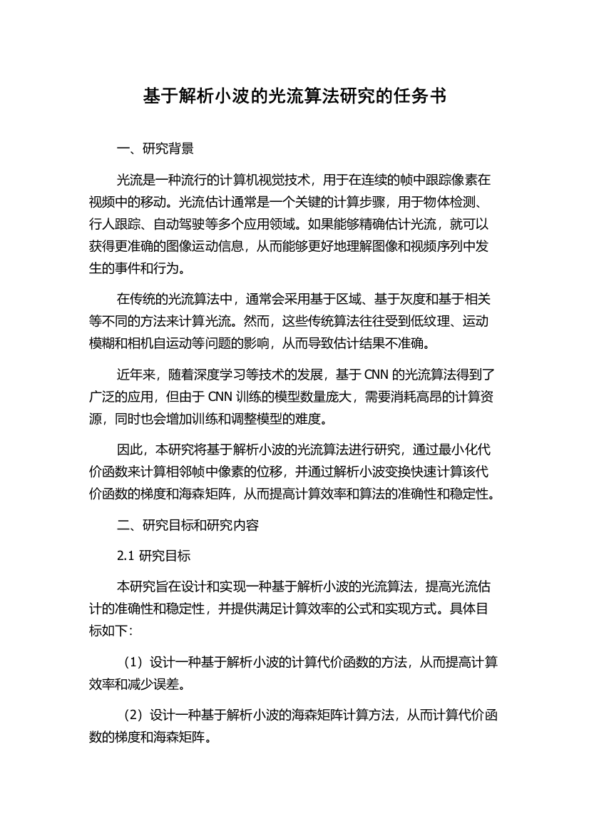 基于解析小波的光流算法研究的任务书