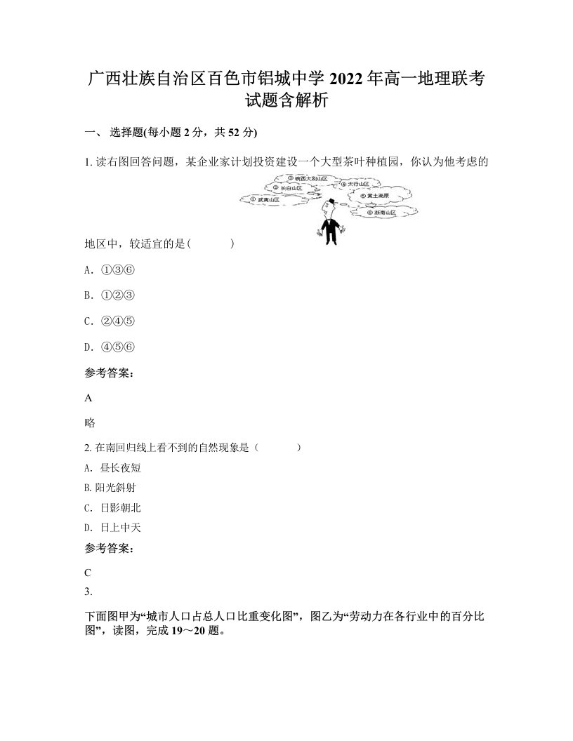 广西壮族自治区百色市铝城中学2022年高一地理联考试题含解析