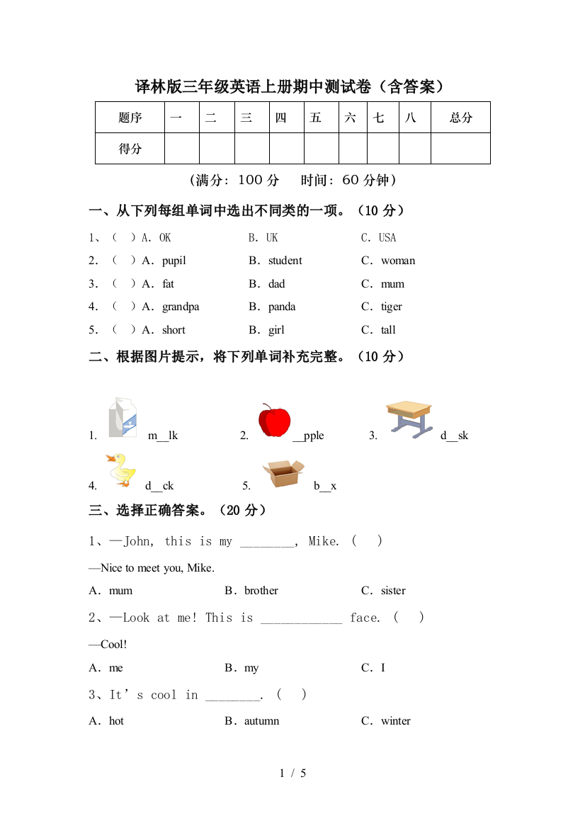 译林版三年级英语上册期中测试卷(含答案)