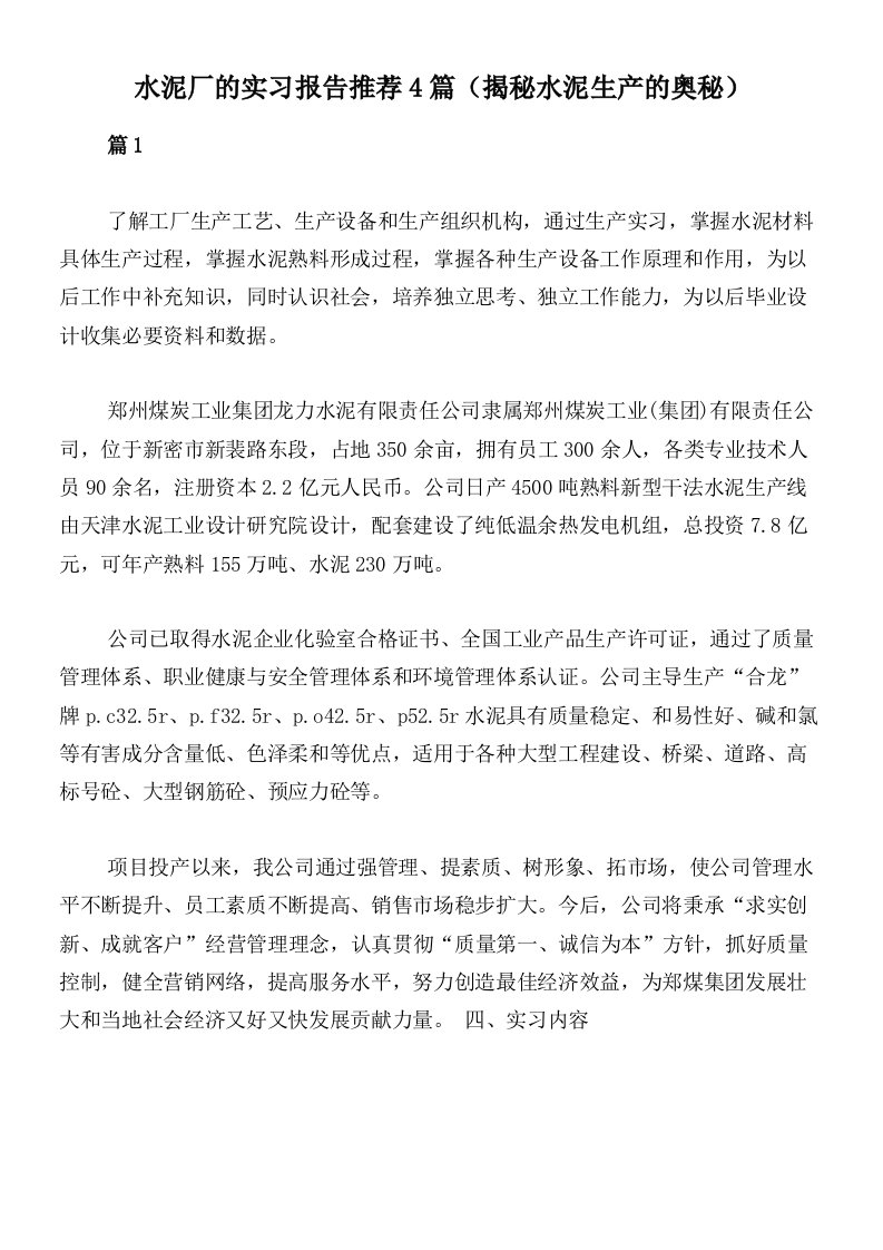 水泥厂的实习报告推荐4篇（揭秘水泥生产的奥秘）