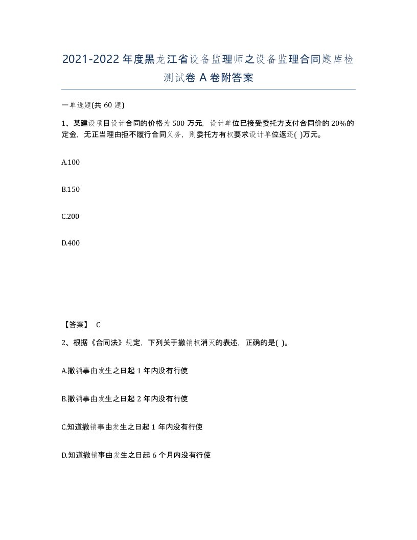 2021-2022年度黑龙江省设备监理师之设备监理合同题库检测试卷A卷附答案